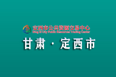 定西市公共资源交易中心