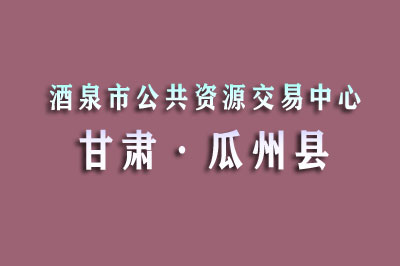 瓜州县公共资源交易中心