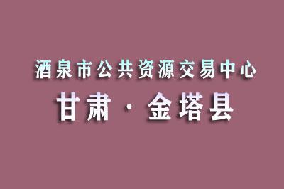 金塔县公共资源交易中心