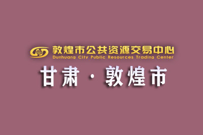 敦煌市公共资源交易中心