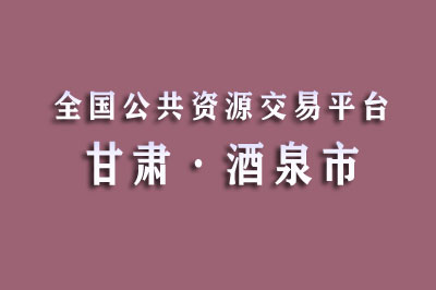 酒泉市公共资源交易中心