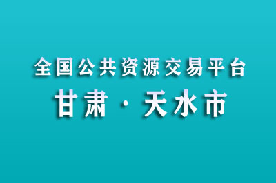 天水市公共资源交易中心 天水市公共资源交易中心