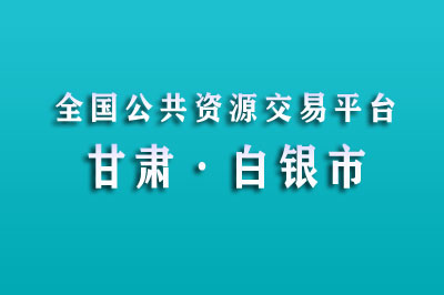 白银市公共资源交易中心