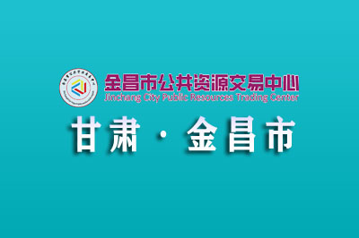 金昌市公共资源交易中心