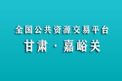 嘉峪关市公共资源交易中心