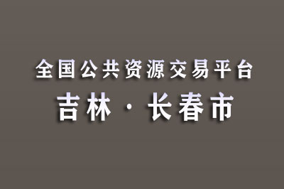 长春市公共资源交易网