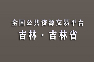 吉林省公共资源交易中心