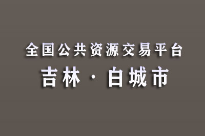 白城市公共资源交易中心