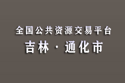 通化市公共资源交易中心