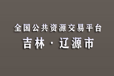 辽源市公共资源交易中心 