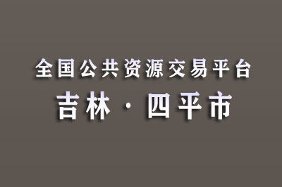 四平市公共资源交易网