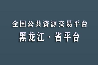 黑龙江公共资源交易网