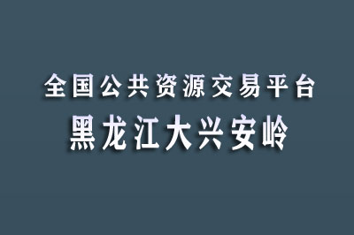 大兴安岭公共资源交易中心