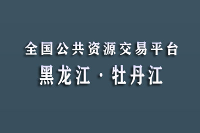 牡丹江市公共资源交易中心