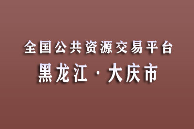 大庆市公共资源交易中心