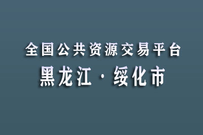 绥化市公共资源交易中心