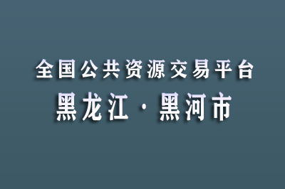 黑河市公共资源交易中心