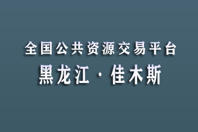 佳木斯市公共资源交易中心