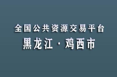 鸡西市公共资源交易中心