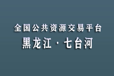 七台河市公共资源交易中心