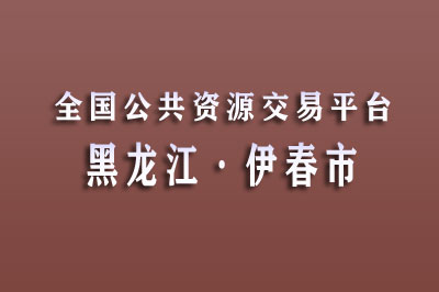 伊春市公共资源交易中心