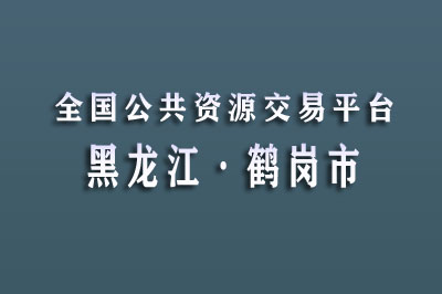 鹤岗市公共资源交易中心