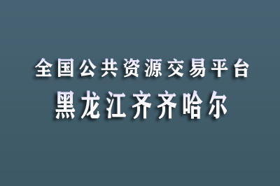 齐齐哈尔公共资源交易中心