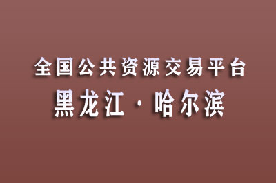 哈尔滨市公共资源交易中心