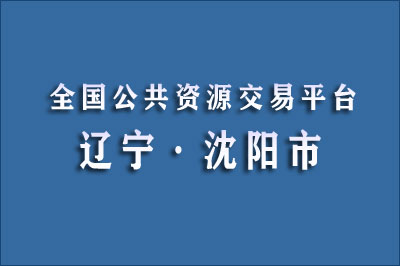 沈阳市公共资源交易中心