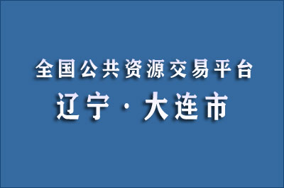 大连市公共资源交易中心