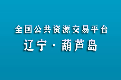 葫芦岛市公共资源交易中心