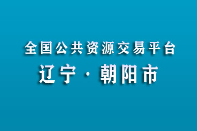 朝阳市公共资源交易中心