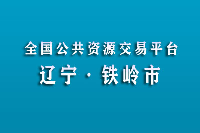 铁岭市公共资源交易中心