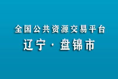 盘锦市公共资源交易中心