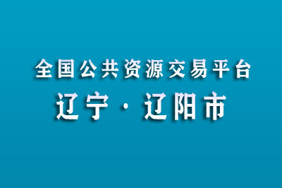 辽阳市公共资源交易中心