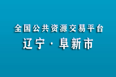 阜新市公共资源交易中心