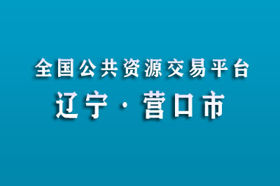 营口市公共资源交易中心