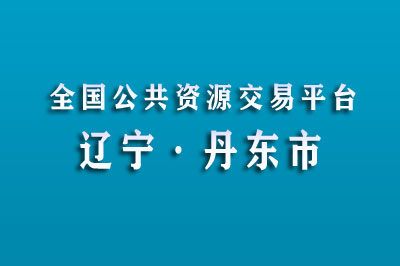 丹东市公共资源交易中心