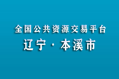 本溪市公共资源交易中心