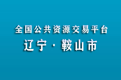 鞍山市公共资源交易中心