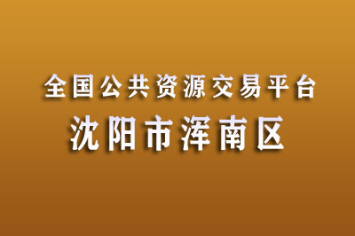 沈阳市浑南区公共资源交易中心