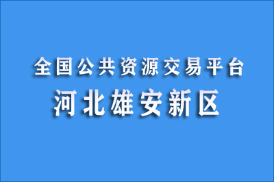 雄安新区公共资源交易中心