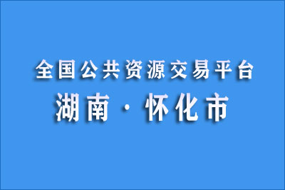 怀化市公共资源交易中心