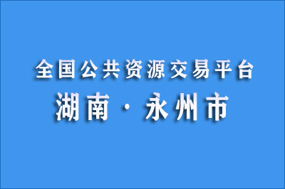 永州市公共资源交易中心