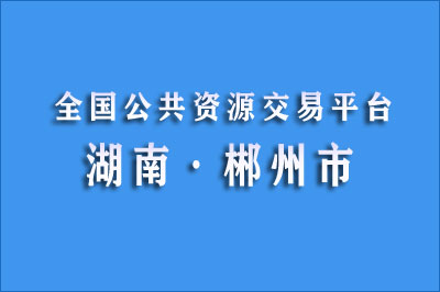 郴州市公共资源交易中心