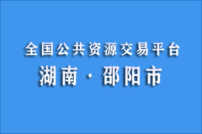 邵阳市公共资源交易中心