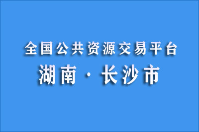 长沙市公共资源交易中心