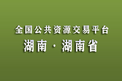 湖南省公共资源交易中心