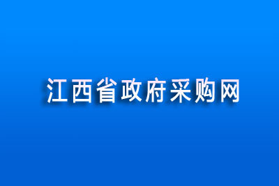 江西省政府采购网