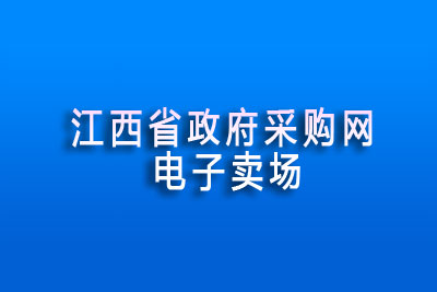 江西省政府采购电子卖场